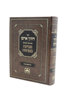 חזון איש המבואר על מסכת פרה