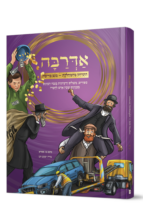 אדרבה לילדים