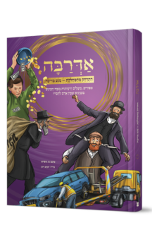 אדרבה לילדים