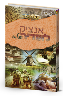 אנציקלופדיה פלוס ט-י