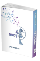 4 ודמעה