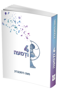 4 ודמעה