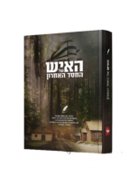 האיש של החסד האחרון