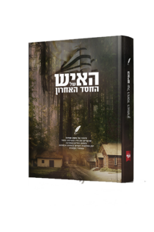 האיש של החסד האחרון