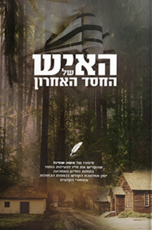 האיש של החסד האחרון