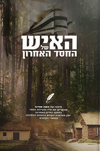 האיש של החסד האחרון