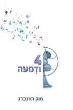 4 ודמעה