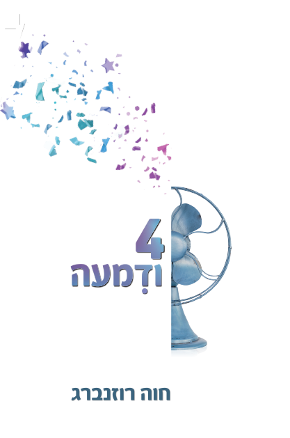 4 ודמעה