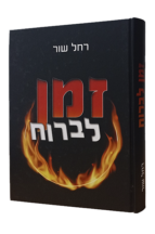 זמן לברוח
