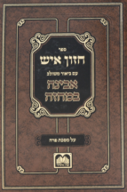 חזון איש המבואר על מסכת פרה