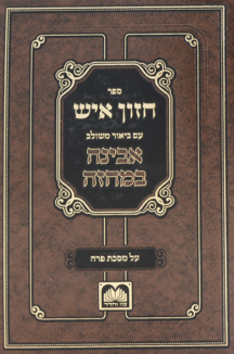 חזון איש פרה 1 חזון איש המבואר על מסכת פרה