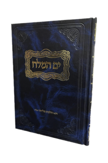 ים המלח – הלכות מליחה