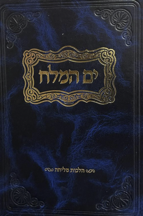 ים המלח – הלכות מליחה