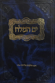 ים המלח – הלכות מליחה