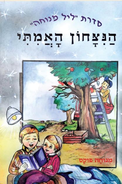 הערסל (Copy)