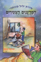 המדענים הצעירים
