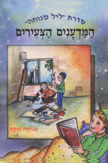 המדענים הצעירים