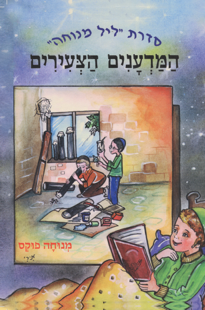 המדענים הצעירים