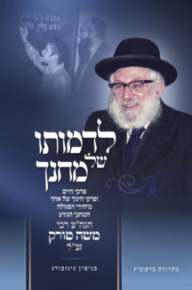 לדמותו של מחנך – רבי משה טורק