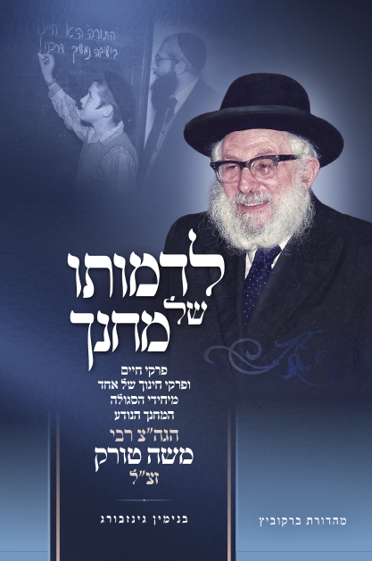 לדמותו של מחנך – רבי משה טורק