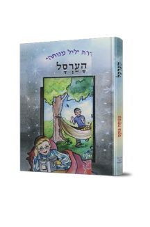 חמש אבנים מיוחדות (Copy)