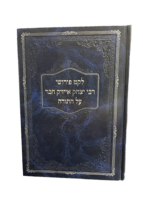 לקט פירושי רבי אייזיק חבר על התורה