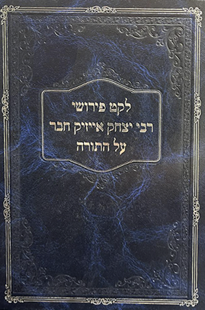 לקט פירושי רבי אייזיק חבר על התורה