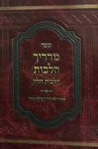 מדריך הלכות חלה