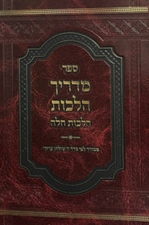 מדריך הלכות חלה