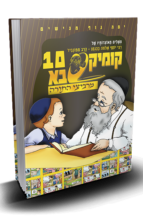 קומיקסבא מרביצי התורה 9 – הרב מבריסק (Copy)