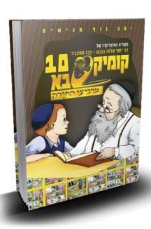 קומיקסבא מרביצי התורה 9 – הרב מבריסק (Copy)