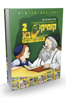 קומיקסבא מרביצי התורה 1 – הבית הלוי (Copy)