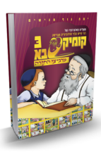 קומיקסבא מרביצי התורה 2 – הנצי”ב מוולאז’ין (Copy)