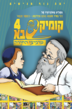 קומיקסבא מרביצי התורה 4 – ה’משך חכמה’