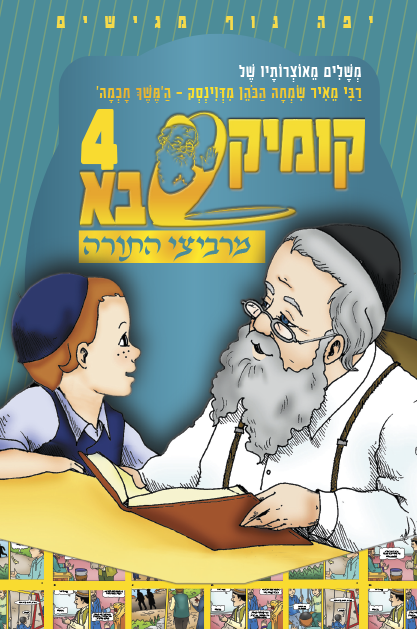 קומיקסבא מרביצי התורה 4 – ה’משך חכמה’
