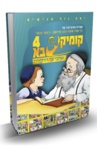 קומיקסבא מרביצי התורה 4 – ה’משך חכמה’