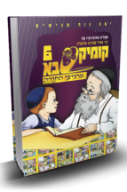 קומיקסבא מרביצי התורה 5 – רבי יוסף חיים זוננפלד (Copy)