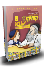 קומיקסבא מרביצי התורה 7 – ה’חזון איש’ (Copy)