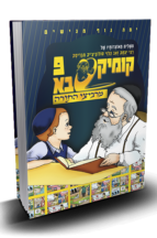 קומיקסבא מרביצי התורה 8 – רבי איסר זלמן מלצר (Copy)