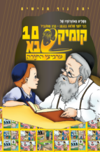 קומיקסבא מרביצי התורה 9 – הרב מבריסק (Copy)