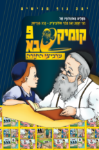 קומיקסבא מרביצי התורה 8 – רבי איסר זלמן מלצר (Copy)