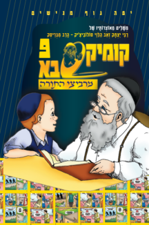 מרביצי התורה עטיפות 2 קומיקסבא מרביצי התורה 8 – רבי איסר זלמן מלצר (Copy)