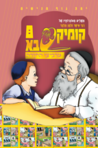 קומיקסבא מרביצי התורה 7 – ה’חזון איש’ (Copy)