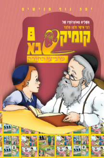מרביצי התורה עטיפות 3 קומיקסבא מרביצי התורה 7 – ה’חזון איש’ (Copy)