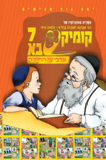 מרביצי התורה עטיפות 4 קומיקסבא מרביצי התורה 6 – רבי מאיר שפירא מלובלין (Copy)