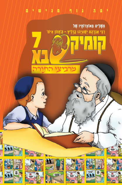 קומיקסבא מרביצי התורה 6 – רבי מאיר שפירא מלובלין (Copy)