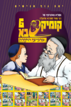 קומיקסבא מרביצי התורה 5 – רבי יוסף חיים זוננפלד (Copy)