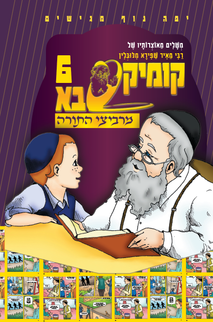 קומיקסבא מרביצי התורה 5 – רבי יוסף חיים זוננפלד (Copy)