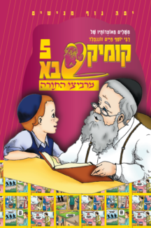 קומיקסבא מרביצי התורה 4 – ה’משך חכמה’ (Copy)