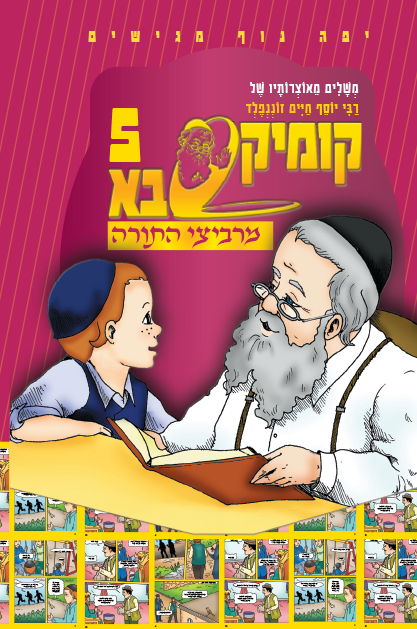 קומיקסבא מרביצי התורה 4 – ה’משך חכמה’ (Copy)